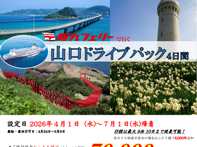 【関西発・阪九フェリー利用】お得に春の山口・湯田温泉へ♪「山口ドライブパック」販売開始！