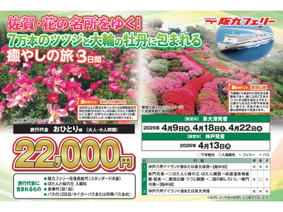 【阪九フェリー関西発団体ツアー】佐賀・花の名所をゆく！７万本のツツジと大輪の牡丹に包まれる癒しの旅３日間販売開始！