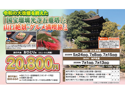 【阪九フェリー関西発団体ツアー】令和の大改修を終えた「国宝瑠璃光寺五重塔」と山口絶景・グルメ満喫旅３日間...