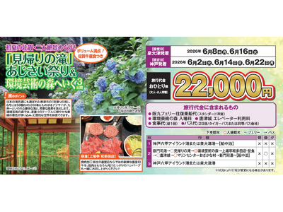 【阪九フェリー関西発団体ツアー】初夏の佐賀・二大絶景めぐり！「見帰りの滝」あじさい祭り＆環境芸術の森へいく３日間販売開始！