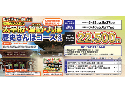 【阪九フェリー関西発団体ツアー】見て・祈って・楽しむ！福岡のシンボル太宰府・筥崎・九博歴史満喫さんぽコー...