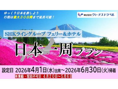 【SHKライングループ総力結集】大好評！今年もやります！日本一周旅行 4～6月出発 発売開始！最大30日...