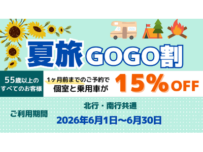 【新日本海フェリー】55歳以上のお客様を対象に個室船室・乗用車運賃が＜15％OFF＞に『夏旅GOGO割』