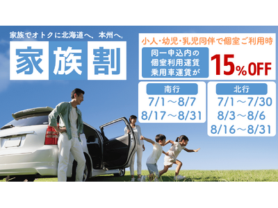 【新日本海フェリー】お子様同伴で家族全員の個室運賃と乗用車が＜15％OFF＞！オトクに船旅へ『家族割』発表！