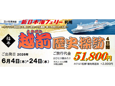 【苫小牧東港発着】新日本海フェリーで行く！福井「越前歴史探訪4日間」団体旅行発売開始！