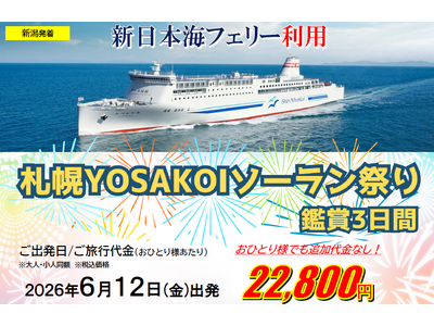 【新潟発着団体ツアー】毎年大好評！船旅で楽々！新日本海フェリーで行く「札幌YOSAKOIソーラン祭り鑑賞...