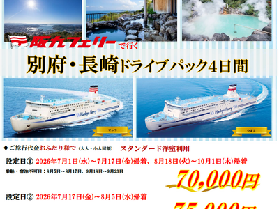 【関西発・阪九フェリー利用】マイカーで夏の別府・佐世保へ「別府・長崎ドライブパック」販売開始！