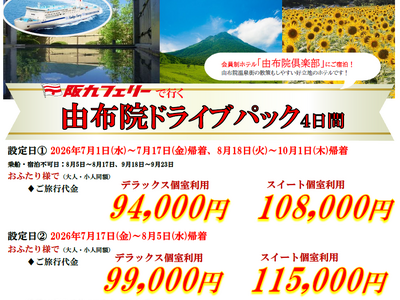 【関西発・阪九フェリー利用】マイカーで夏の由布院へ♪会員制ホテルに泊まる「由布院ドライブパック」販売開始！