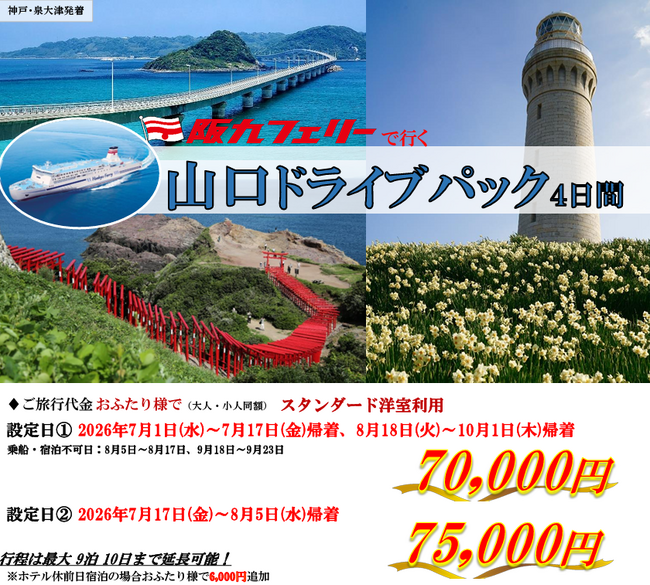 【関西発・阪九フェリー利用】お得に夏の山口・湯田温泉へ♪「山口ドライブパック」販売開始！