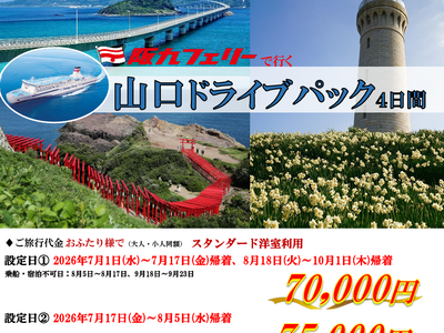 【関西発・阪九フェリー利用】お得に夏の山口・湯田温泉へ♪「山口ドライブパック」販売開始！