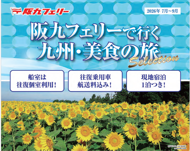 【関西発】阪九フェリーで夏の九州へ♪2026年7月～9月出発『美食の旅セレクション』販売開始！