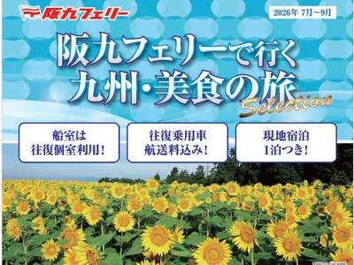 【関西発】阪九フェリーで夏の九州へ♪2026年7月～9月出発『美食の旅セレクション』販売開始！