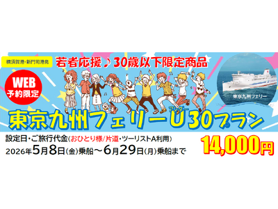 【横須賀港発】３０歳以下限定！船旅でGO！旅行にも帰省にも使える「東京九州フェリーU３０プラン」5月・6月乗船発売！