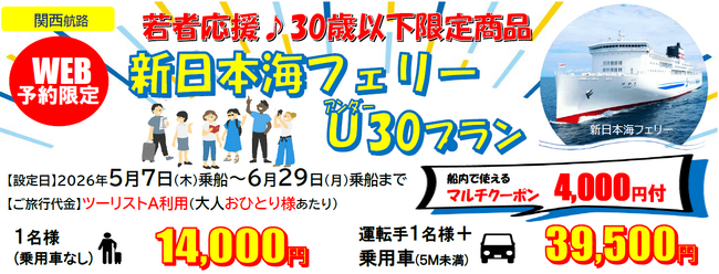 【新日本海フェリー・舞鶴敦賀発】３０歳以下限定！船旅でGO！旅行にも帰省にも使える「新日本海フェリーU３０プラン」5月・6月乗船発売！