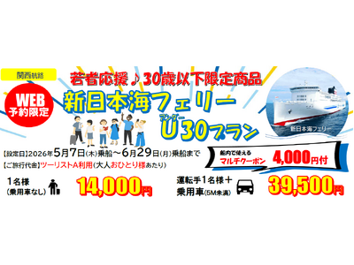 【新日本海フェリー・舞鶴敦賀発】３０歳以下限定！船旅でGO！旅行にも帰省にも使える「新日本海フェリーU３０プラン」5月・6月乗船発売！