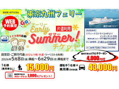 【東京九州フェリー利用】ミドル世代応援！片道から利用OK!5・6月乗船のお得な「東京九州フェリー アーリーサマーチケット」発売開始！