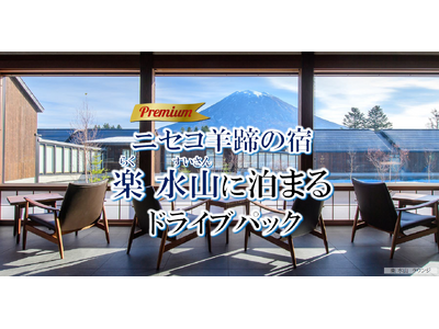 新日本海フェリー利用！優雅な大人旅【ニセコ羊蹄の宿 楽 水山に泊まるドライブパック】5・6月発着 発売開始！