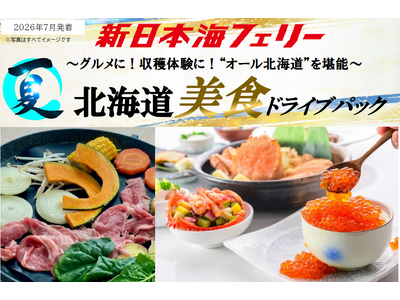 【舞鶴・敦賀発着】ベストシーズン７月発着！“オール北海道”の美食で最高の思い出を！新日本海フェリーで行く【北海道美食ドライブパック】発売開始！