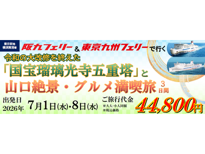 【船旅 団体ツアー】瀬戸内海も、太平洋も！夏の船旅を楽しむ！阪九フェリー＆東京九州フェリーで行く「令和の...