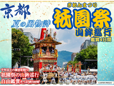 【小樽発着】往復新造船で行く！新日本海フェリー利用「京都 夏の風物詩 祇園祭山鉾巡行鑑賞４日間」団体旅行...