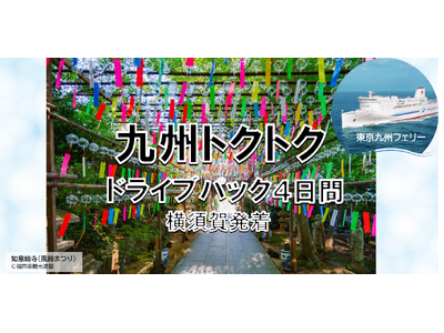 【横須賀港発】船旅を楽しもう！6月発着がお得！東京九州フェリーで行く愛車と一緒に九州へ夏の「九州トクトク...