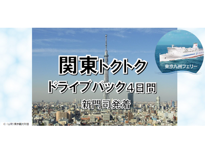 【新門司港発】船旅を楽しもう！6月発着がお得！東京九州フェリーで行く愛車と一緒に関東へ夏の「関東トクトク...