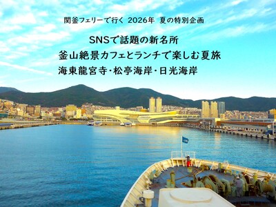 ≪下関港発着≫SNSで話題の新名所　釜山絶景カフェとランチで楽しむ夏旅“海東龍宮寺”“松亭海岸”“日光海...