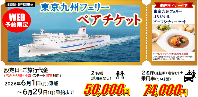 【横須賀港・新門司港発】6月乗船限定！人気のステート個室利用！お得な特典付きの「東京九州フェリー ペアチケット」発売！