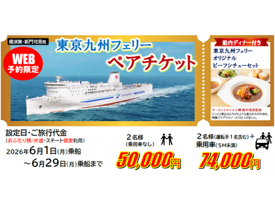 【横須賀港・新門司港発】6月乗船限定！人気のステート個室利用！お得な特典付きの「東京九州フェリー ペアチケット」発売！
