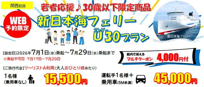 【新日本海フェリー・舞鶴敦賀発】３０歳以下限定！７月乗船！旅行にも帰省にも使える「新日本海フェリーU３０プラン」発売！