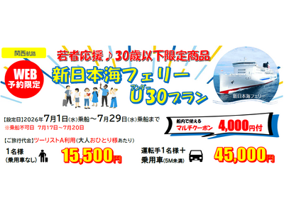 【新日本海フェリー・舞鶴敦賀発】３０歳以下限定！７月乗船！旅行にも帰省にも使える「新日本海フェリーU３０プラン」発売！