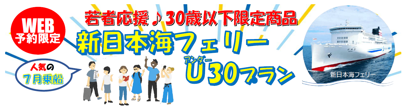 【新日本海フェリー】北海道発！３０歳以下限定！７月乗船！旅行にも帰省にも使える…