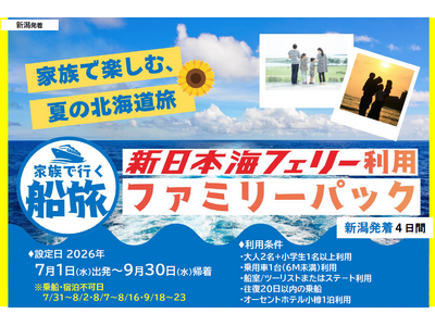 【新潟発着】夏休みもOK!７～9月発着！家族で船旅！【新日本海フェリー利用 ファミリーパック】発売開始！