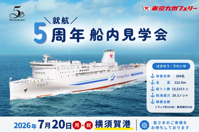 【東京九州フェリー】7月20日（月・祝）に横須賀港にて海の日船内見学会を行います！