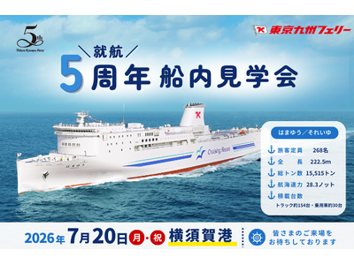 【東京九州フェリー】7月20日（月・祝）に横須賀港にて海の日船内見学会を行います！
