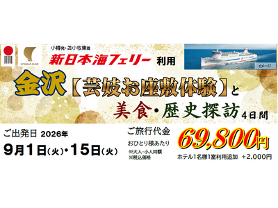 【小樽発苫小牧東着 団体ツアー】新日本海フェリー利用「金沢【芸妓お座敷体験】と美食・歴史探訪４日間」ツアー発売！