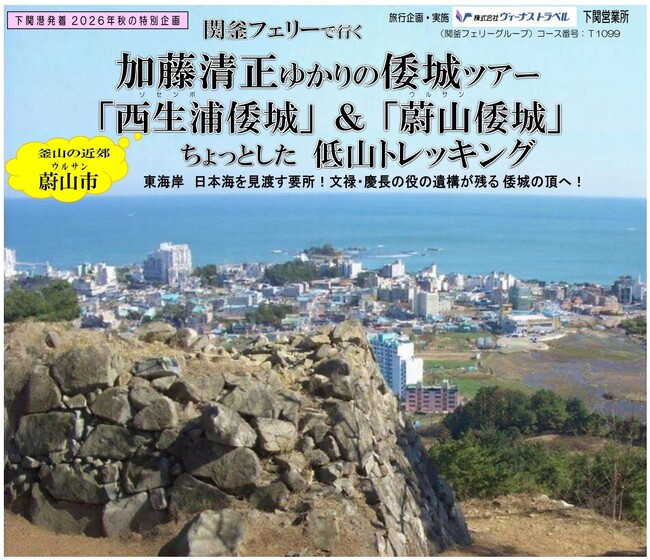 ≪下関港発着≫400年の時を越える歴史ロマン！関釜フェリーで行く、加藤清正ゆかりの倭城ツアー「西生浦倭城」＆「蔚山倭城」ちょっとした低山トレッキング販売開始について