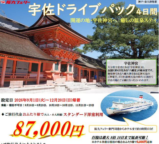 【関西発・阪九フェリー利用】2026年2月にオープンしたばかりのホテルにご宿泊！宇佐神宮まで車で10分！「宇佐ドライブパック」販売開始！