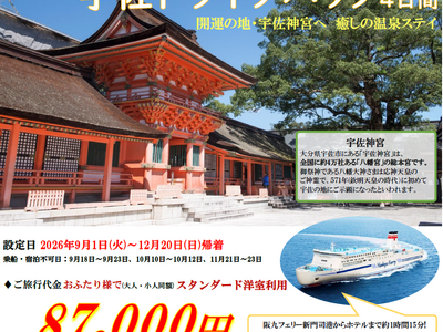 【関西発・阪九フェリー利用】2026年2月にオープンしたばかりのホテルにご宿泊！宇佐神宮まで車で10分！「宇佐ドライブパック」販売開始！
