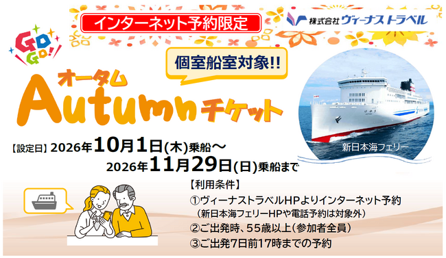 【新日本海フェリー】55歳以上のお客様を対象に個室船室・乗用車がお得に！10・11月乗船『GOGO!オータムチケット』発売！