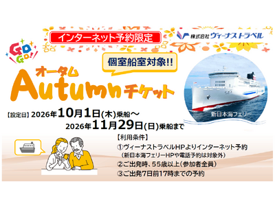 【新日本海フェリー】55歳以上のお客様を対象に個室船室・乗用車がお得に！10・11月乗船『GOGO!オータムチケット』発売！