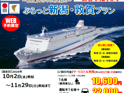 【新日本海フェリー・寄港便 敦賀航路増便記念】おひとり様から利用OK！10・11月乗船！新潟-敦賀航路限定「～北前船ゆかりの地を結ぶ～ぷらっと新潟・敦賀プラン」発売！