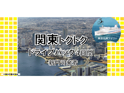 【新門司港発】就航５周年 東京九州フェリー船旅を楽しもう！愛車と一緒に関東へ秋の「関東トクトクドライブパック」発売開始！