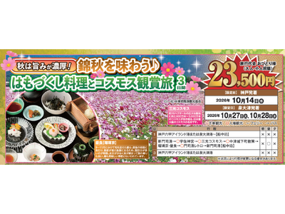 【阪九フェリー関西発団体ツアー】秋は旨みが濃厚！錦秋を味わう♪はもづくし料理とコスモス観賞旅3日間販売開始！
