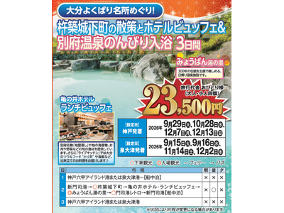 【阪九フェリー関西発団体ツアー】大分よくばり名所めぐり！杵築城下町の散策とホテルビュッフェ＆別府温泉のんびり入浴3日間販売開始！