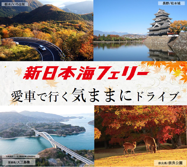 船旅で錦秋の本州へ！新日本海フェリー利用 【愛車で行く気ままにドライブ】8～11月発着 発売開始