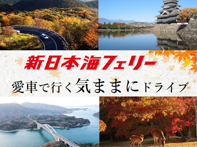 船旅で錦秋の本州へ！新日本海フェリー利用 【愛車で行く気ままにドライブ】8～11月発着 発売開始