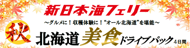【新潟発着】8月後半～11月発着！秋の“オール北海道”の美食で最高の思い出を！新日本海フェリーで行く【北海道美食ドライブパック】発売開始！