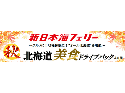 【新潟発着】8月後半～11月発着！秋の“オール北海道”の美食で最高の思い出を！新日本海フェリーで行く【北海道美食ドライブパック】発売開始！
