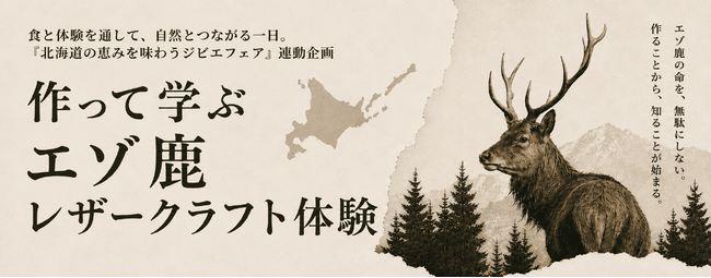 新日本海フェリー】食と体験を通して、北海道の自然と未来を考える